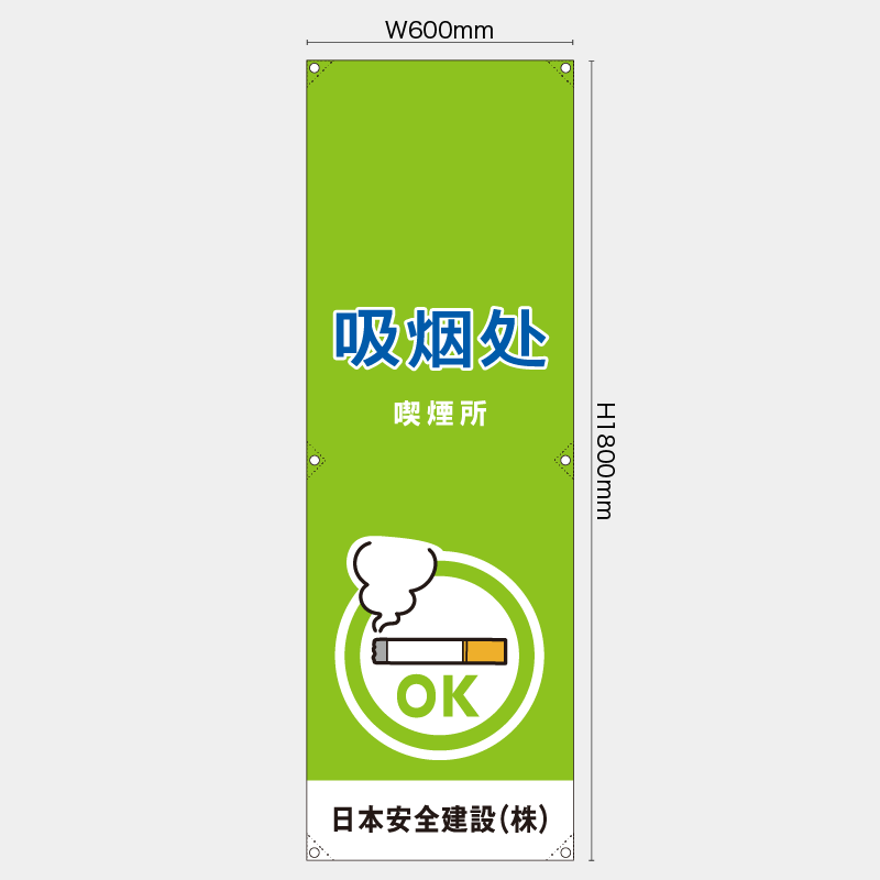 【受注生産】【名入れ】たれ幕・懸垂幕／喫煙所/中国語／H1800xW600mm／H1800xW450mm