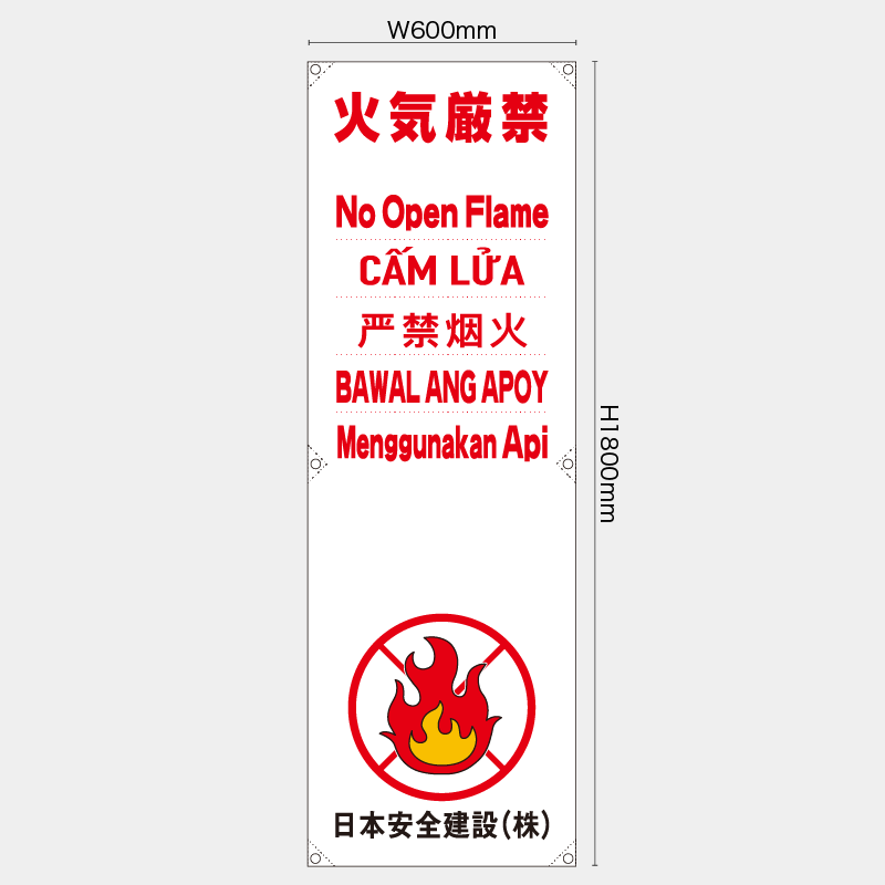 【受注生産】【名入れ】たれ幕・懸垂幕／火気厳禁/多言語／H1800xW600mm／H1800xW450mm
