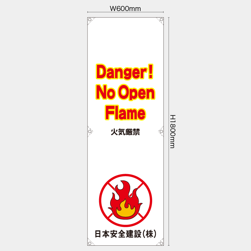 【受注生産】【名入れ】たれ幕・懸垂幕／火気厳禁/英語／H1800xW600mm／H1800xW450mm