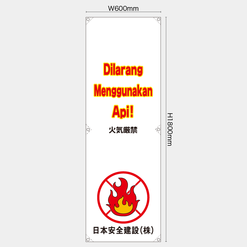 【受注生産】【名入れ】たれ幕・懸垂幕／火気厳禁/ヒンドゥー語／H1800xW600mm／H1800xW450mm