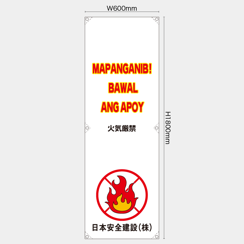 【受注生産】【名入れ】たれ幕・懸垂幕／火気厳禁/タイ語／H1800xW600mm／H1800xW450mm