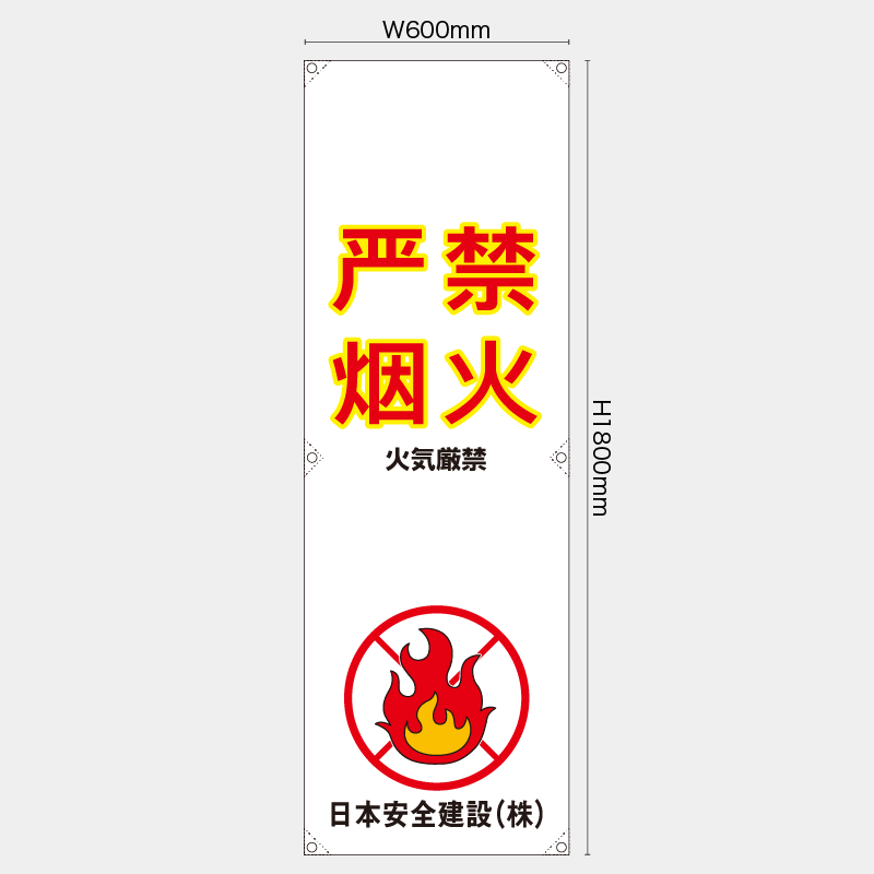 【受注生産】【名入れ】たれ幕・懸垂幕／火気厳禁/中国語／H1800xW600mm／H1800xW450mm