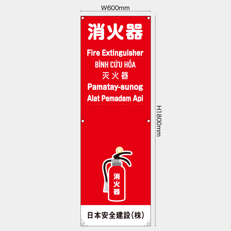 【受注生産】【名入れ】たれ幕・懸垂幕／消火器/多言語／H1800xW600mm／H1800xW450mm