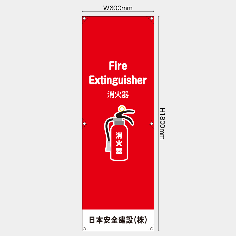 【受注生産】【名入れ】たれ幕・懸垂幕／消火器/英語／H1800xW600mm／H1800xW450mm