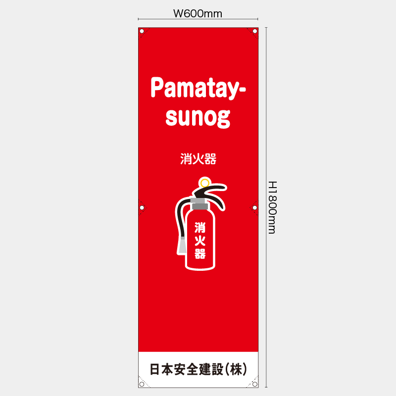 【受注生産】【名入れ】たれ幕・懸垂幕／消火器/タイ語／H1800xW600mm／H1800xW450mm