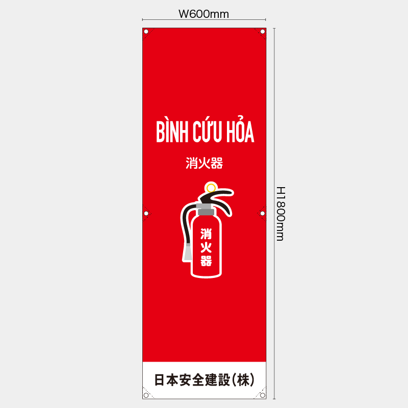 【受注生産】【名入れ】たれ幕・懸垂幕／消火器/ベトナム語／H1800xW600mm／H1800xW450mm