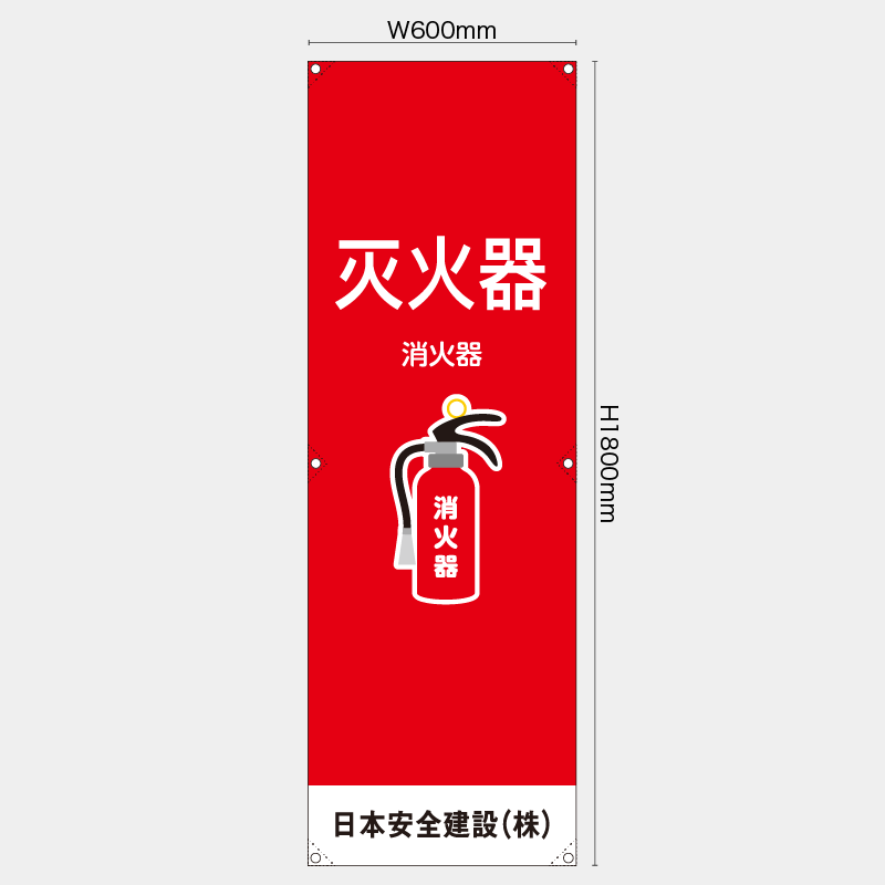 【受注生産】【名入れ】たれ幕・懸垂幕／消火器/中国語／H1800xW600mm／H1800xW450mm