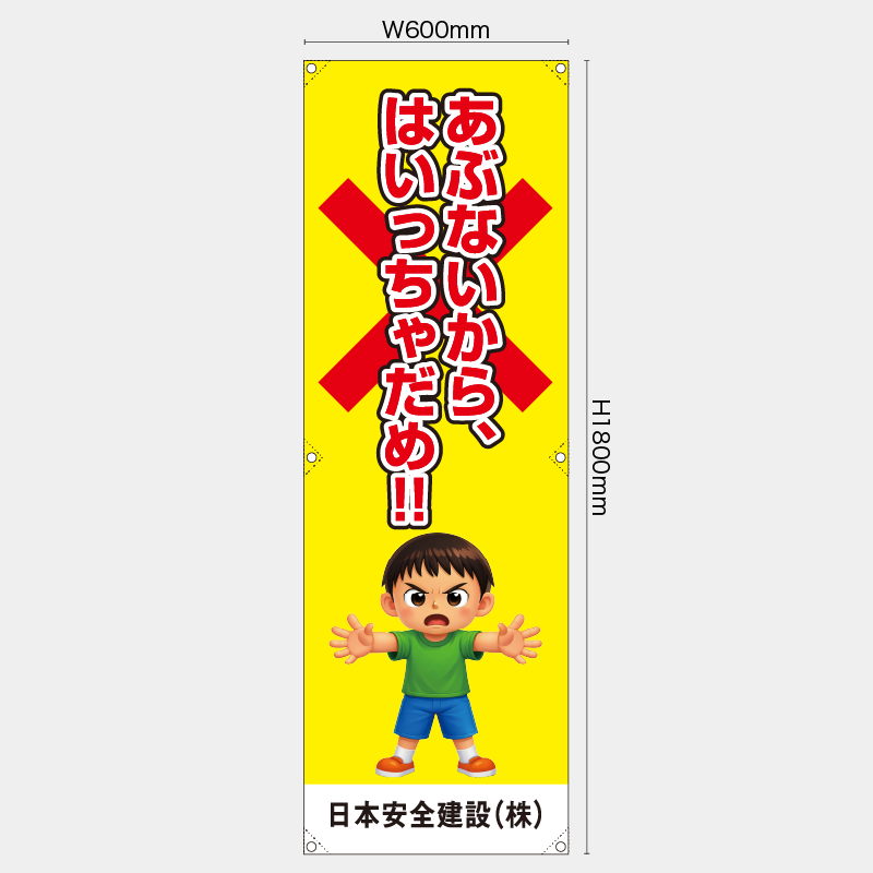 【受注生産】【名入れ】たれ幕・懸垂幕／あぶないから入っちゃだめ／H1800xW600mm／H1800xW450mm