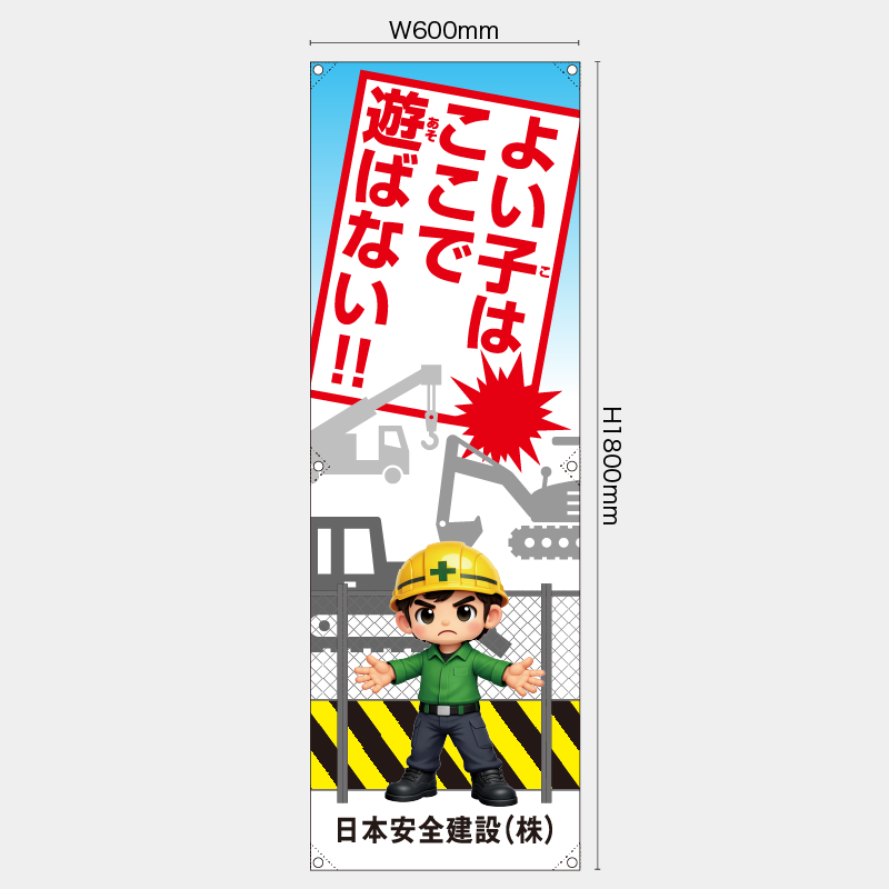 【受注生産】【名入れ】たれ幕・懸垂幕／よい子はここで遊ばない／H1800xW600mm／H1800xW450mm