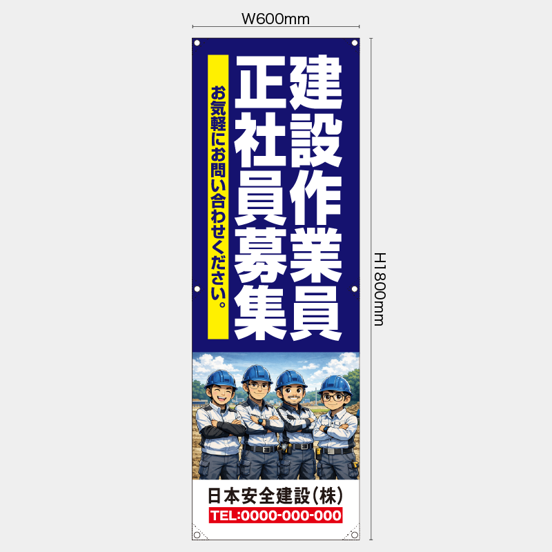 【受注生産】【名入れ】たれ幕・懸垂幕／建築作業員正社員募集／H1800xW600mm／H1800xW450mm