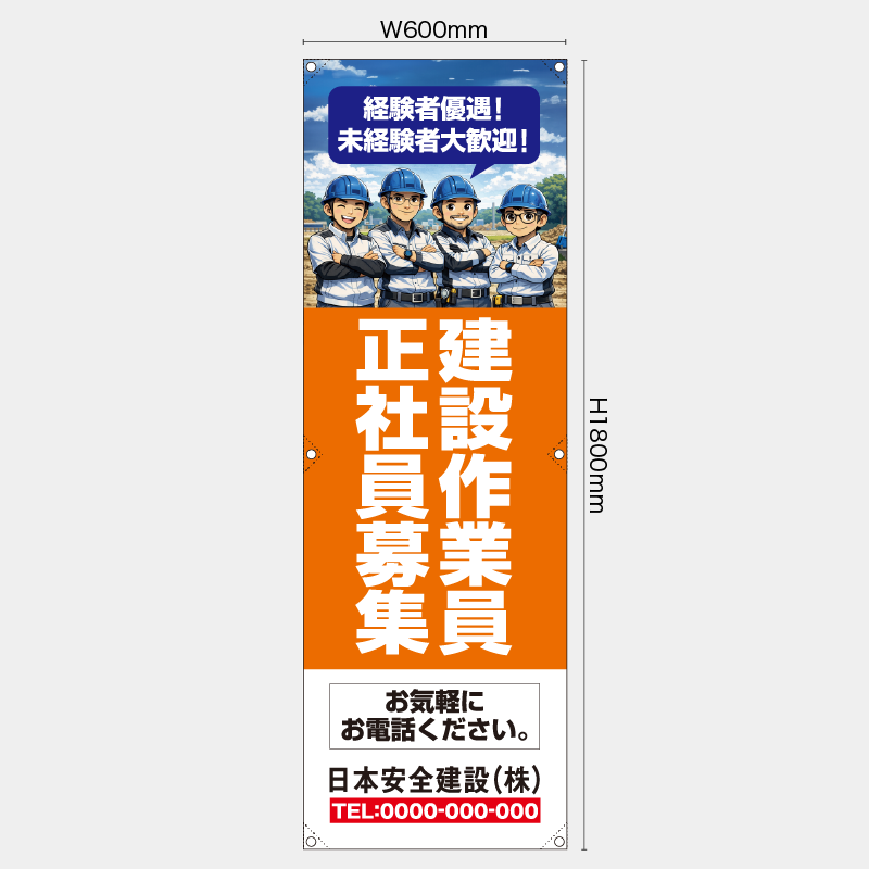 【受注生産】【名入れ】たれ幕・懸垂幕／建築作業員正社員募集／H1800xW600mm／H1800xW450mm