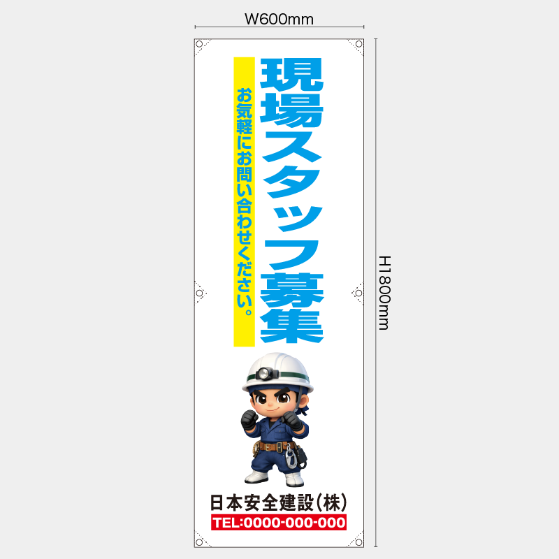 【受注生産】【名入れ】たれ幕・懸垂幕／現場スタッフ募集／H1800xW600mm／H1800xW450mm