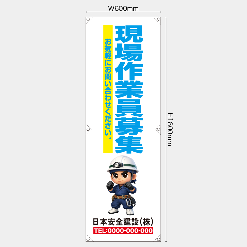【受注生産】【名入れ】たれ幕・懸垂幕／現場作業員募集／H1800xW600mm／H1800xW450mm