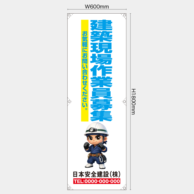 【受注生産】【名入れ】たれ幕・懸垂幕／建築現場作業員募集／H1800xW600mm／H1800xW450mm