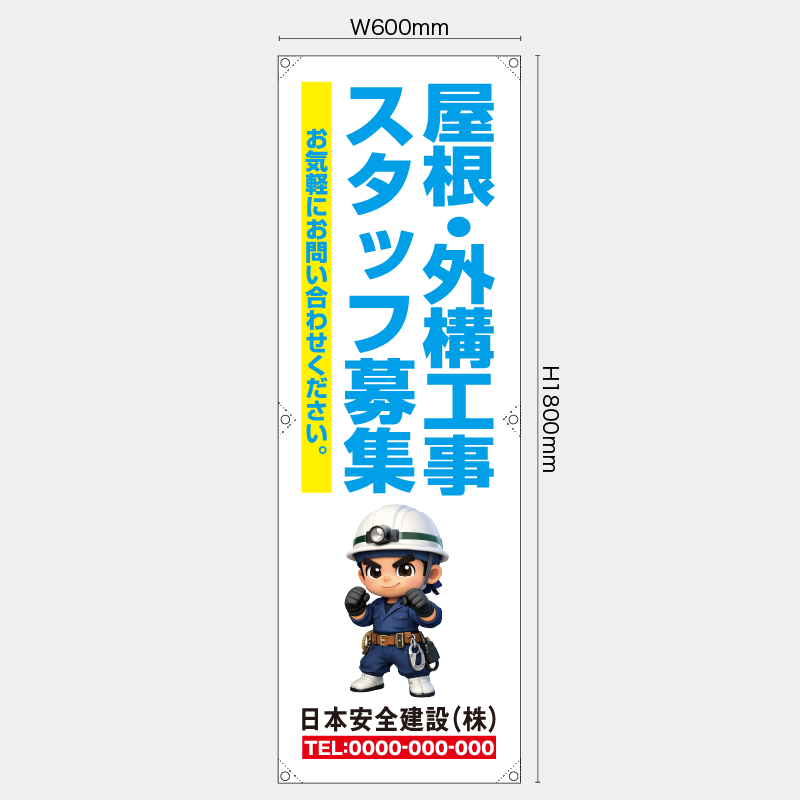 【受注生産】【名入れ】たれ幕・懸垂幕／屋根・外構工事スタッフ募集／H1800xW600mm／H1800xW450mm