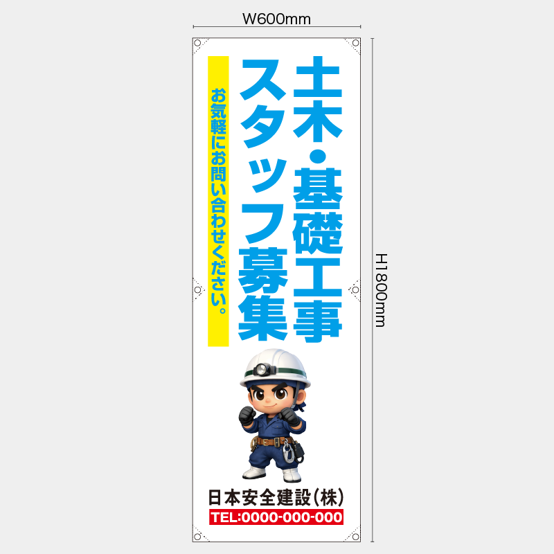 【受注生産】【名入れ】たれ幕・懸垂幕／土木・基礎工事スタッフ募集／H1800xW600mm／H1800xW450mm