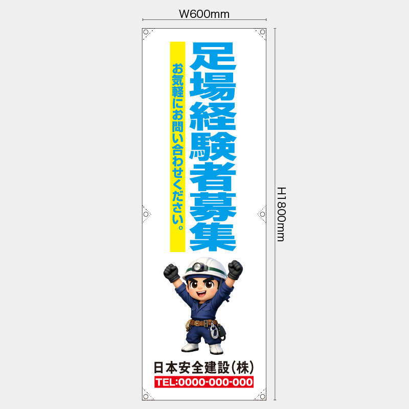 【受注生産】【名入れ】たれ幕・懸垂幕／足場経験者募集／H1800xW600mm／H1800xW450mm