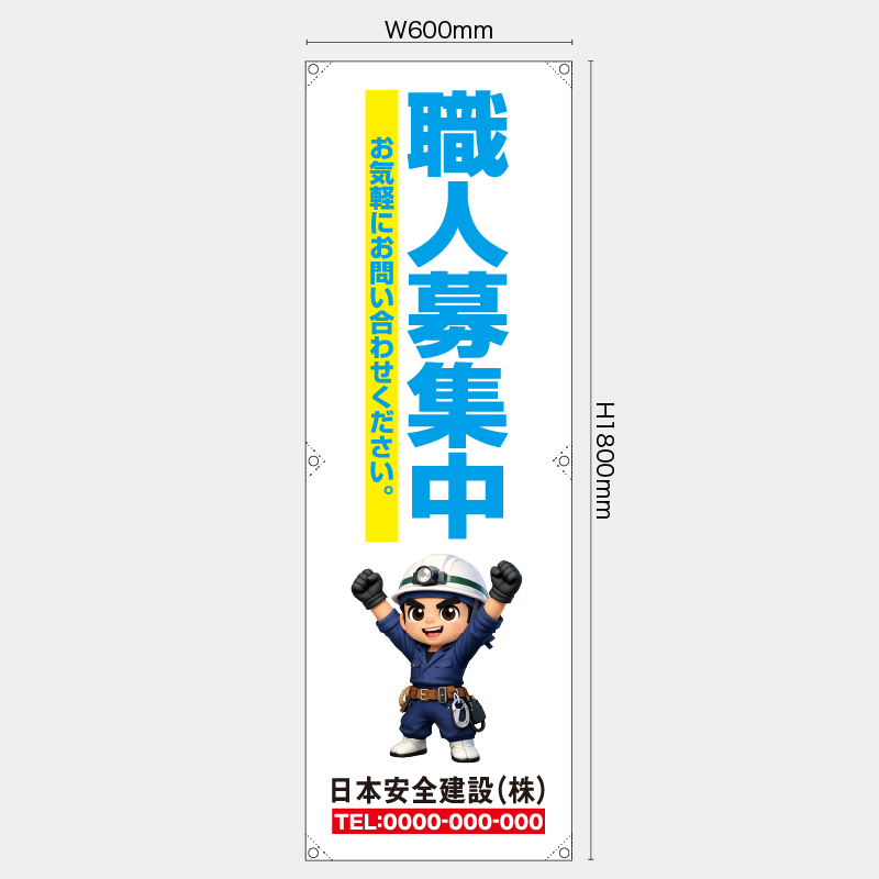 【受注生産】【名入れ】たれ幕・懸垂幕／職人募集中／H1800xW600mm／H1800xW450mm