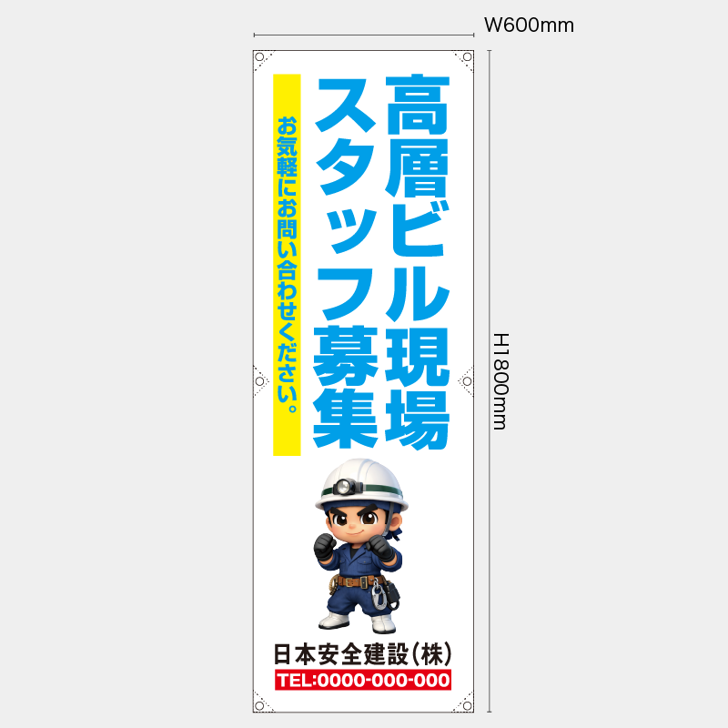 【受注生産】【名入れ】たれ幕・懸垂幕／高層ビル現場スタッフ募集／H1800xW600mm／H1800xW450mm