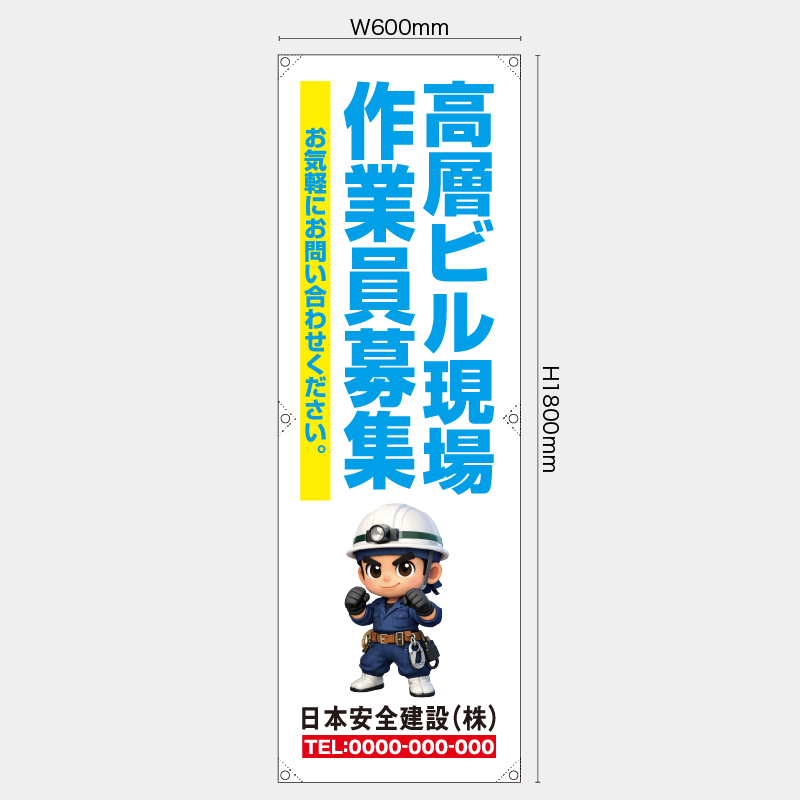 【受注生産】【名入れ】たれ幕・懸垂幕／高層ビル現場作業員募集／H1800xW600mm／H1800xW450mm