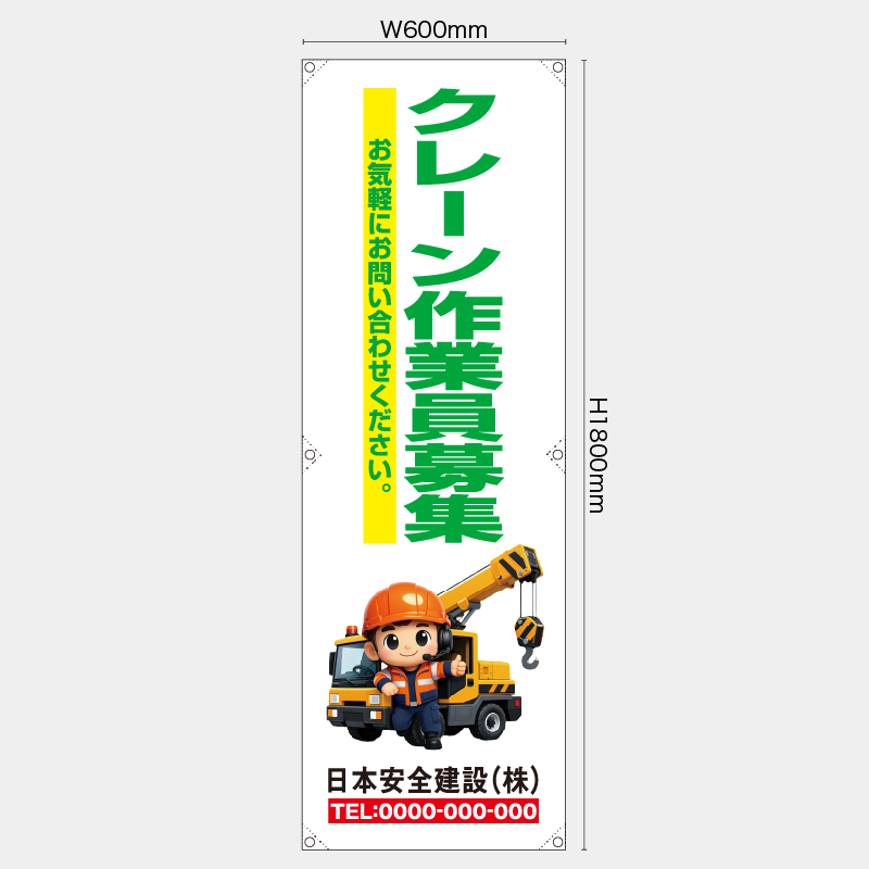 【受注生産】【名入れ】たれ幕・懸垂幕／クレーン作業員募集／H1800xW600mm／H1800xW450mm