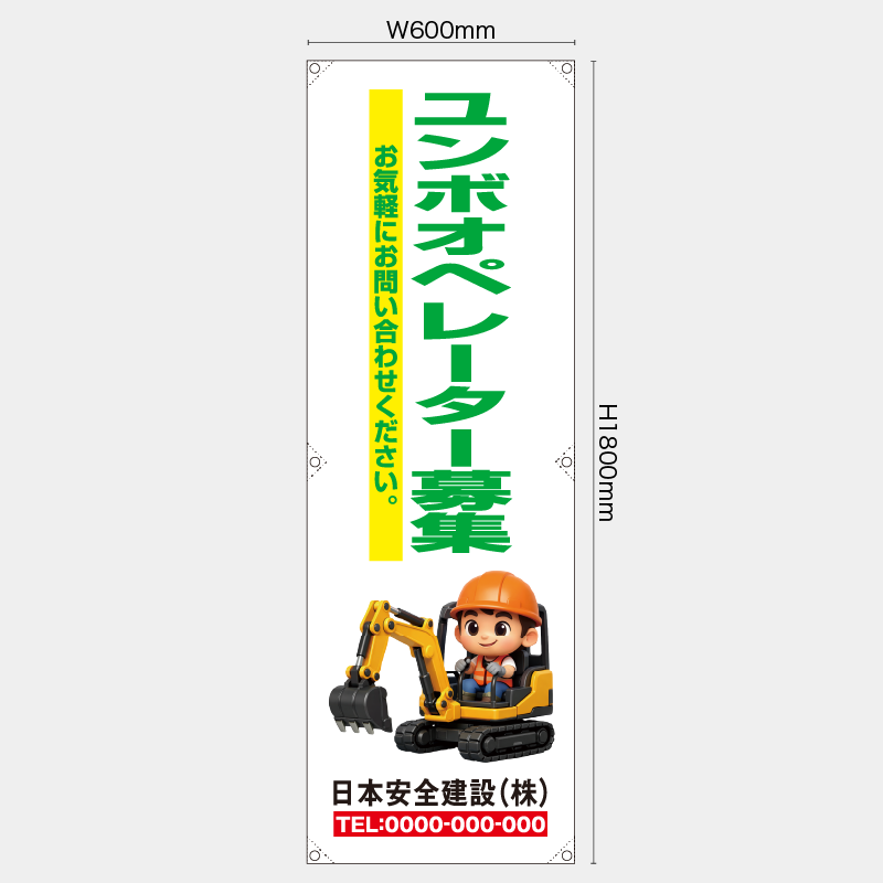 【受注生産】【名入れ】たれ幕・懸垂幕／ユンボオペレーター募集／H1800xW600mm／H1800xW450mm