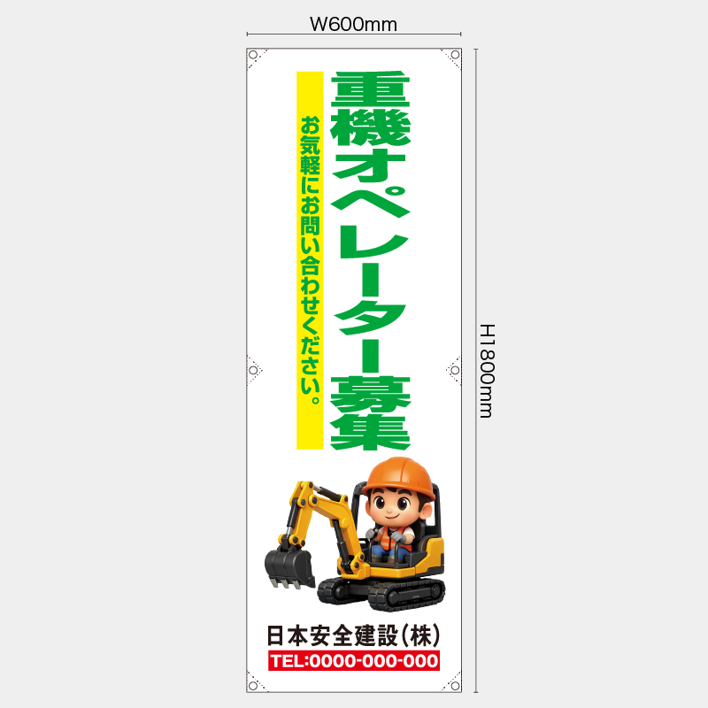 【受注生産】【名入れ】たれ幕・懸垂幕／重機オペレーター募集／H1800xW600mm／H1800xW450mm