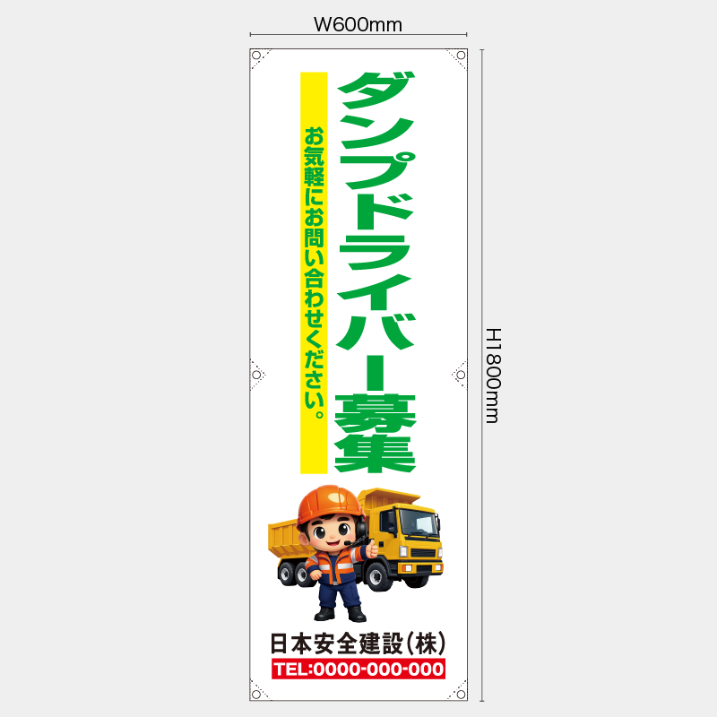 【受注生産】【名入れ】たれ幕・懸垂幕／ダンプドライバー募集／H1800xW600mm／H1800xW450mm