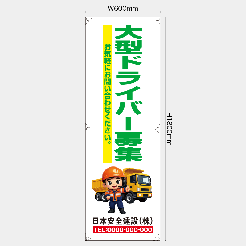 【受注生産】【名入れ】たれ幕・懸垂幕／大型ドライバー募集／H1800xW600mm／H1800xW450mm