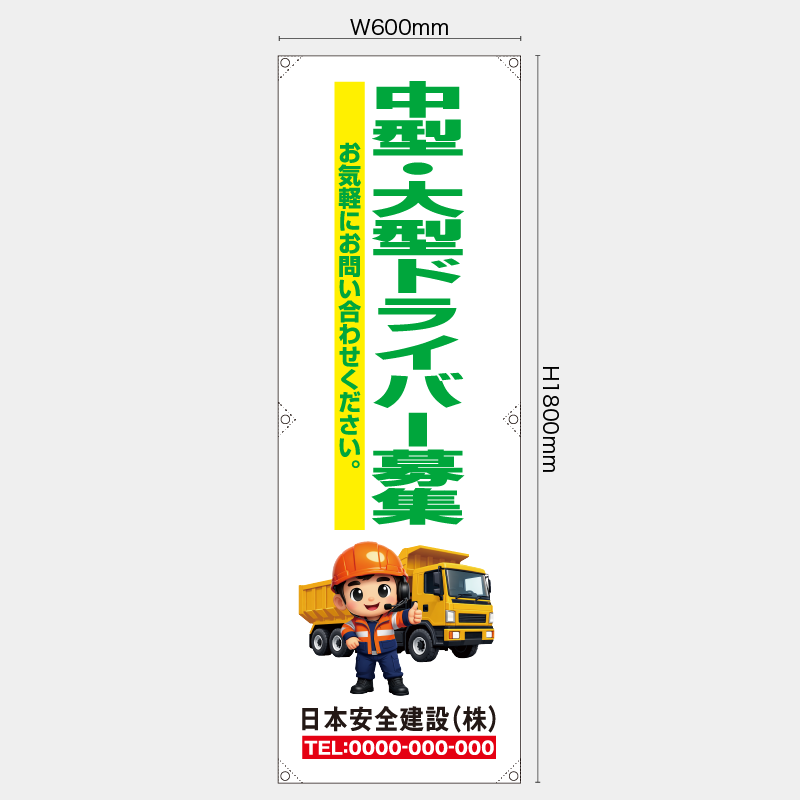 【受注生産】【名入れ】たれ幕・懸垂幕／中型・大型ドライバー募集／H1800xW600mm／H1800xW450mm