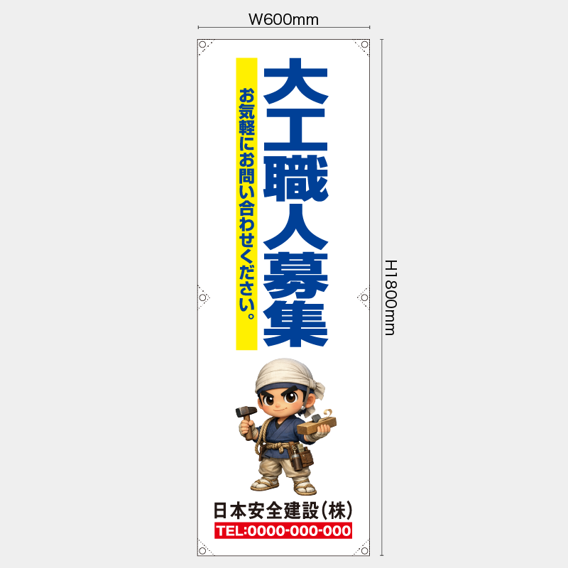 【受注生産】【名入れ】たれ幕・懸垂幕／大工職人募集／H1800xW600mm／H1800xW450mm