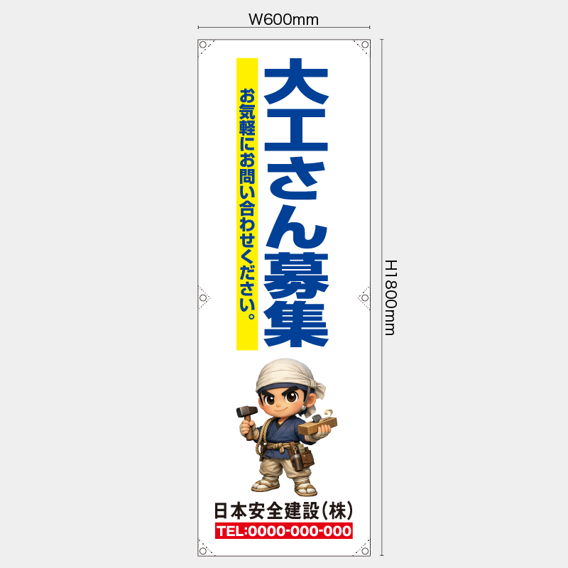 【受注生産】【名入れ】たれ幕・懸垂幕／大工さん募集／H1800xW600mm／H1800xW450mm