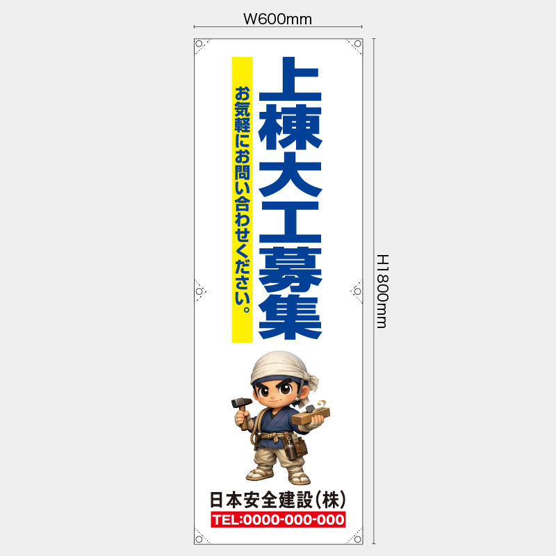 【受注生産】【名入れ】たれ幕・懸垂幕／上棟大工募集／H1800xW600mm／H1800xW450mm
