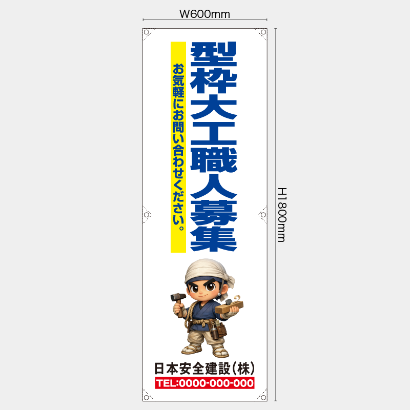 【受注生産】【名入れ】たれ幕・懸垂幕／型枠大工職人募集／H1800xW600mm／H1800xW450mm