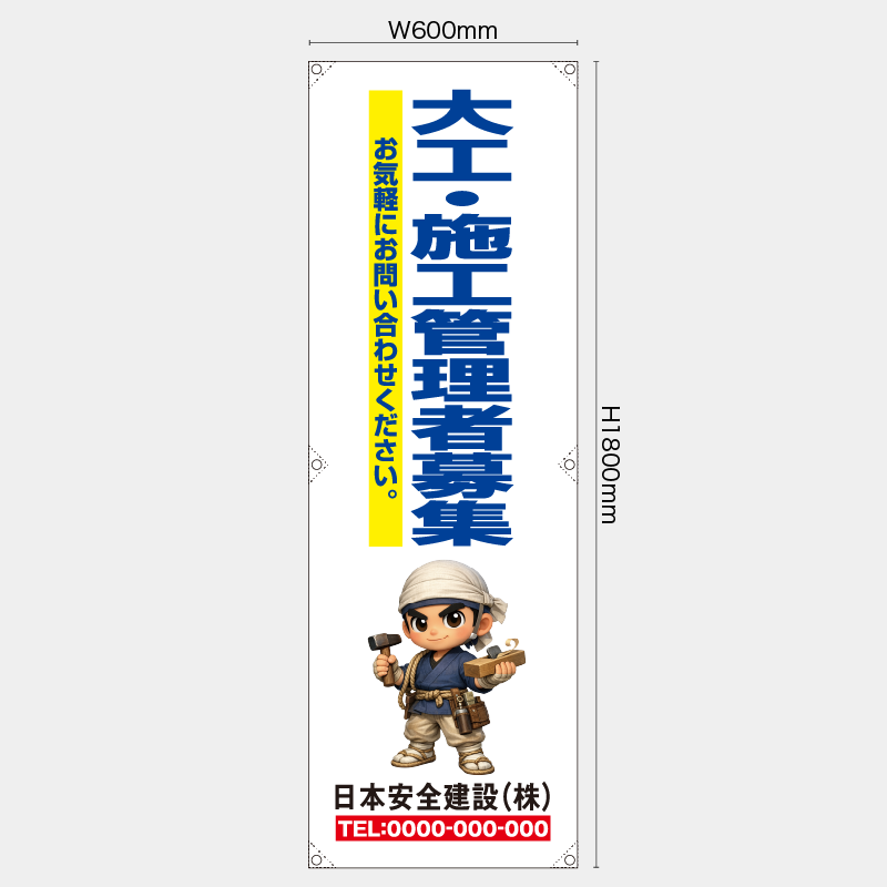 【受注生産】【名入れ】たれ幕・懸垂幕／大工・施工管理者募集／H1800xW600mm／H1800xW450mm