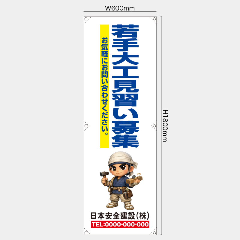 【受注生産】【名入れ】たれ幕・懸垂幕／若手大工見習い募集／H1800xW600mm／H1800xW450mm