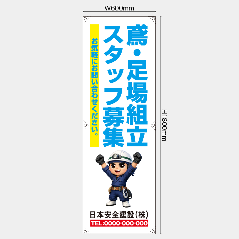 【受注生産】【名入れ】たれ幕・懸垂幕／鳶・足場組立スタッフ募集／H1800xW600mm／H1800xW450mm