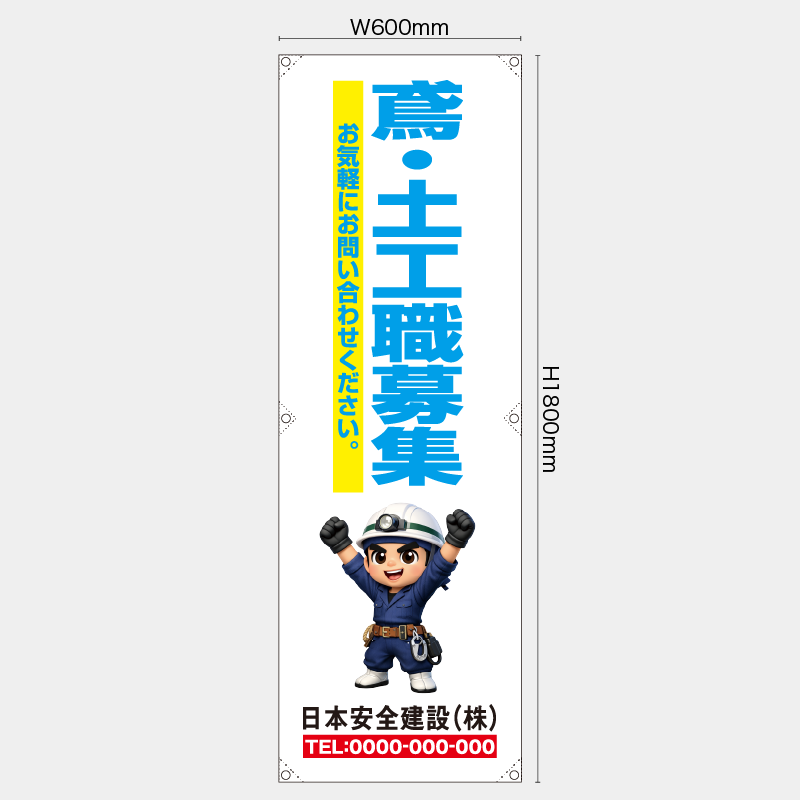 【受注生産】【名入れ】たれ幕・懸垂幕／鳶・土工職者募集／H1800xW600mm／H1800xW450mm