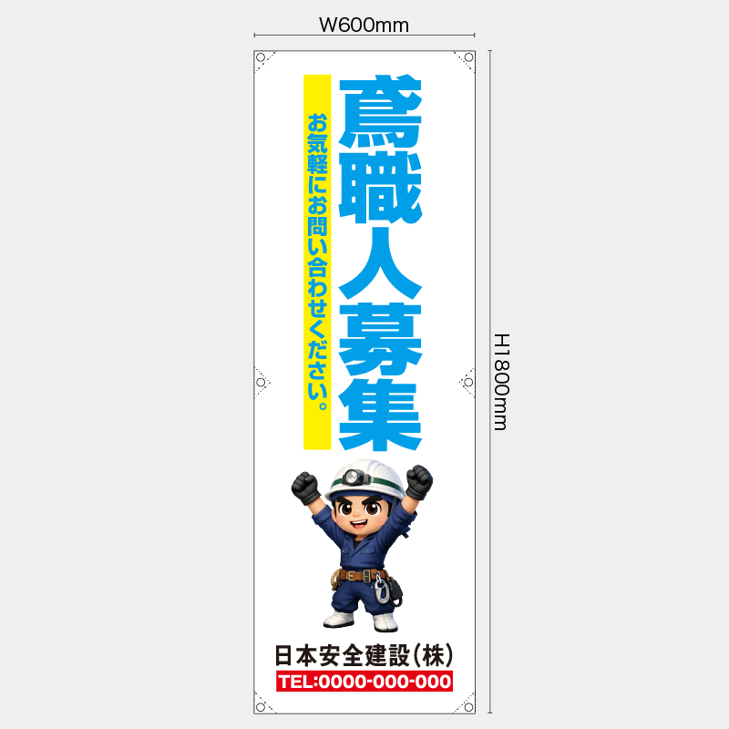 【受注生産】【名入れ】たれ幕・懸垂幕／鳶職人募集／H1800xW600mm／H1800xW450mm