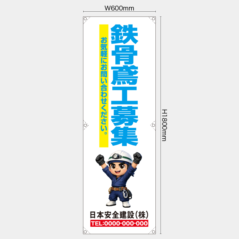 【受注生産】【名入れ】たれ幕・懸垂幕／鉄骨鳶工募集／H1800xW600mm／H1800xW450mm