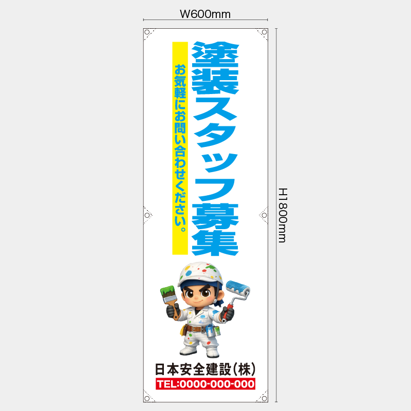 【受注生産】【名入れ】たれ幕・懸垂幕／塗装スタッフ募集／H1800xW600mm／H1800xW450mm