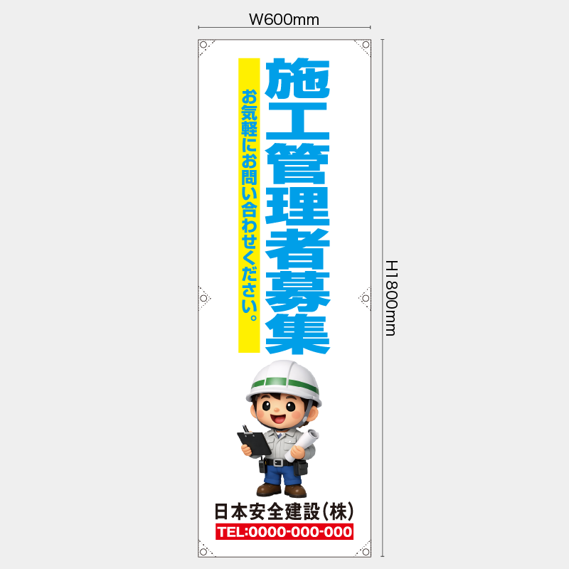【受注生産】【名入れ】たれ幕・懸垂幕／施工管理者募集／H1800xW600mm／H1800xW450mm