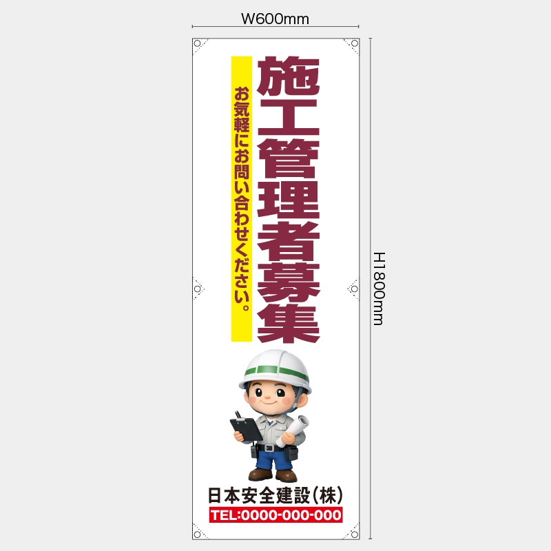【受注生産】【名入れ】たれ幕・懸垂幕／施工管理者募集／H1800xW600mm／H1800xW450mm