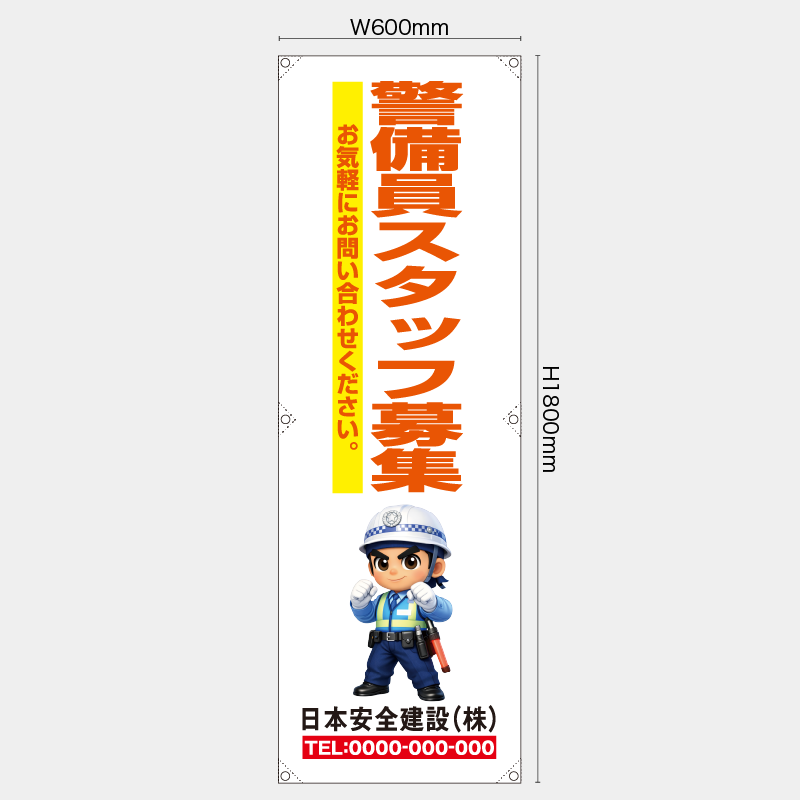 【受注生産】【名入れ】たれ幕・懸垂幕／警備員スタッフ募集／H1800xW600mm／H1800xW450mm