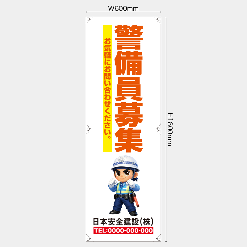 【受注生産】【名入れ】たれ幕・懸垂幕／警備員募集／H1800xW600mm／H1800xW450mm