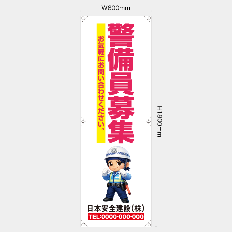 【受注生産】【名入れ】たれ幕・懸垂幕／警備員募集／H1800xW600mm／H1800xW450mm