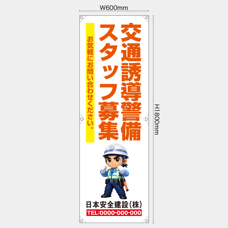 【受注生産】【名入れ】たれ幕・懸垂幕／交通誘導警備スタッフ募集／H1800xW600mm／H1800xW450mm