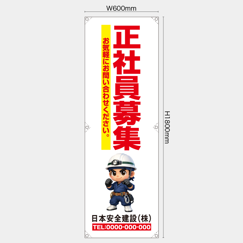 【受注生産】【名入れ】たれ幕・懸垂幕／正社員募集／H1800xW600mm／H1800xW450mm