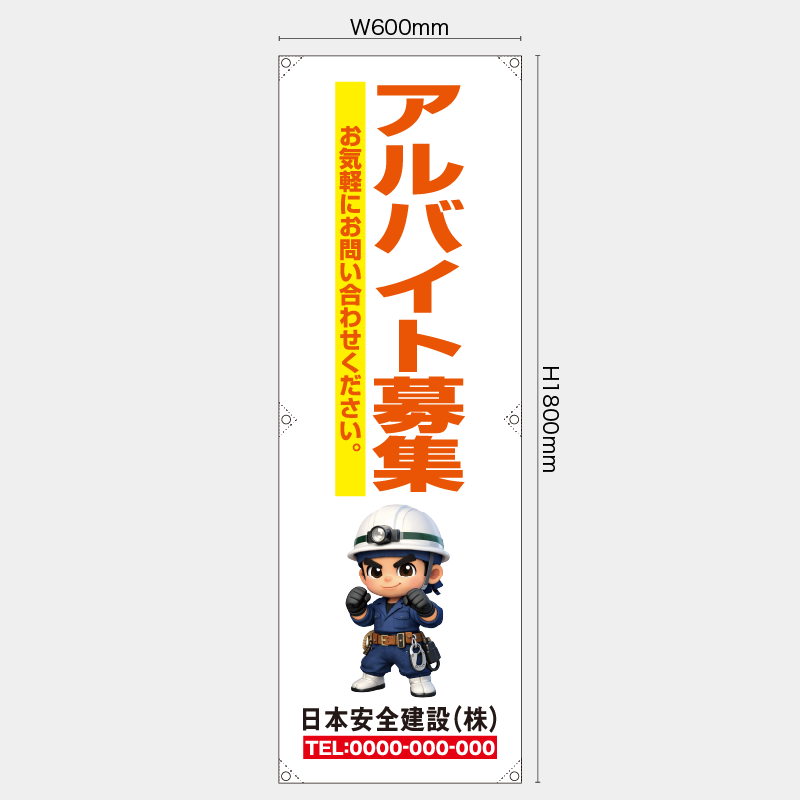 【受注生産】【名入れ】たれ幕・懸垂幕／アルバイト募集／H1800xW600mm／H1800xW450mm