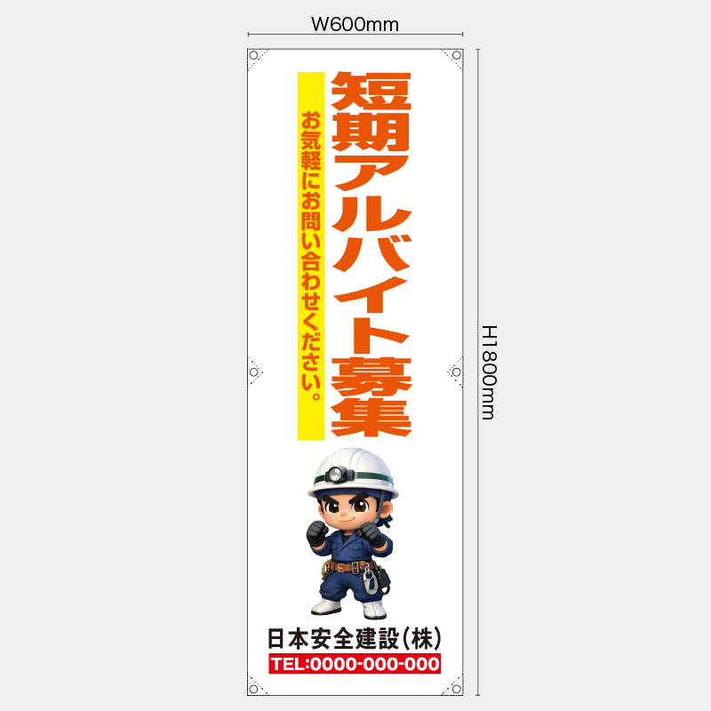 【受注生産】【名入れ】たれ幕・懸垂幕／短期アルバイト募集／H1800xW600mm／H1800xW450mm